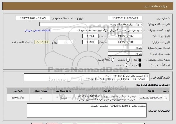 استعلام ترانسفورماتور نوتر NCT  - 2  CORE
CORE1    1600/800/1     CLASSX    UK  >590    
CORE2    1600/800/1   CLASS   5P20