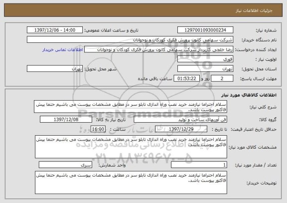 استعلام سلام احتراما نیازمند خرید نصب وراه اندازی تابلو سر در مطابق مشخصات پیوست می باشیم حتما پیش فاکتور پیوست باشد.