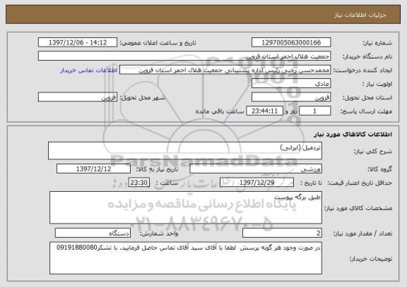 استعلام تردمیل (ایرانی)