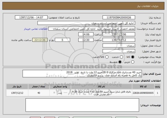 استعلام خرید 40 عددباتری ups مرکزی 0 28آمپرو 12 ولت با تاریخ  تولید  2018 
پک کامل به همراه راه اندازی مدل  پرسو الکترونیک 