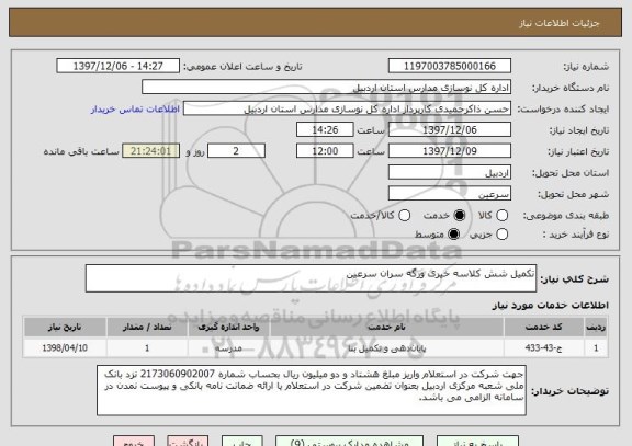 استعلام تکمیل شش کلاسه خیری ورگه سران سرعین