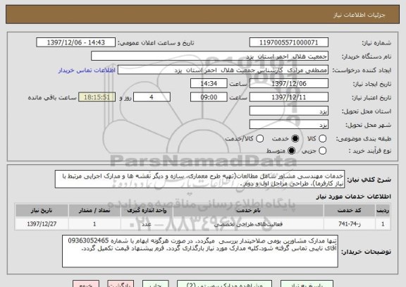 استعلام خدمات مهندسی مشاور شامل مطالعات(تهیه طرح معماری، سازه و دیگر نقشه ها و مدارک اجرایی مرتبط با نیاز کارفرما)، طراحی مراحل اول و دوم .