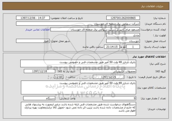 استعلام باتری شارژر 48 ولت 50 آمپر طبق مشخصات فنی و خصوصی پیوست 
