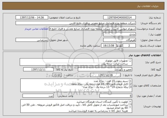 استعلام تجهیزات قایق موتوری
ساخت ایران - درجه یک
سلامت فیزیکی و اصالت کالا حائز اهمیت میباشد