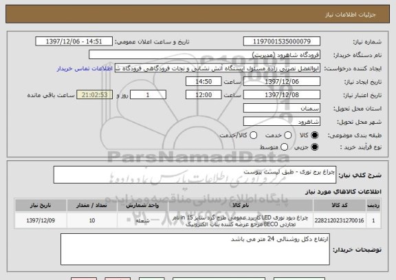 استعلام چراغ برج نوری - طبق لیست پیوست