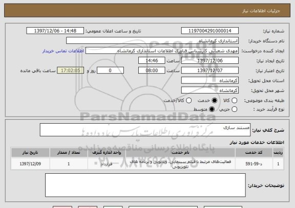 استعلام مستند سازی