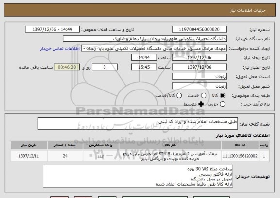 استعلام طبق مشخصات اعلام شده و ایران کد ثبتی