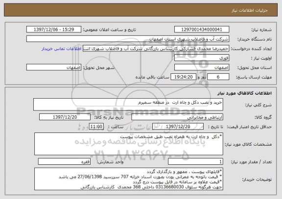 استعلام خرید و نصب دکل و چاه ارت  در منطقه سمیرم