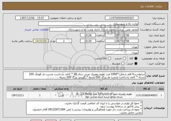 استعلام درخواست4 قلم شامل:*1000 عدد تقویم رومیزی عرش سال 98 * کاغذ یادداشت چسب دار کوچک 200 بسته * کاغذ یادداشت چسب دار بزرگ 200 بسته * کلیبس بزرگ 200 بسته 
