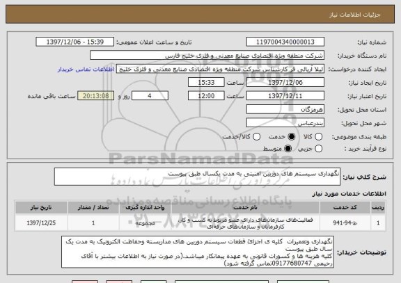 استعلام نگهداری سیستم های دوربین امنیتی به مدت یکسال طبق پیوست 
