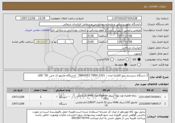 استعلام 2 دستگاه سیستم زیرو کلاینت مدل : TERADICI TERA 2321  /دستگاه مانیتور ال جی  20" LED