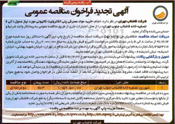 مناقصه ,تجدید فراخوان مناقصه انجام مواد مصرفی پلی الکترولیت کاتیونی