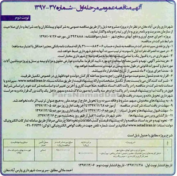 آگهی مناقصه عمومی, مناقصه جمع آوری و دفع آبهای سطح شهر - نوبت دوم