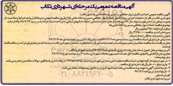 مناقصه , مناقصه احداث و تکمیل دیوار حفاظتی در مسیر رودخانه