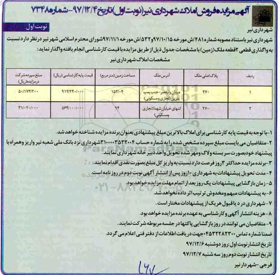 آگهی ،مزایده فروش دو قطعه ملک زمین نوبت اول