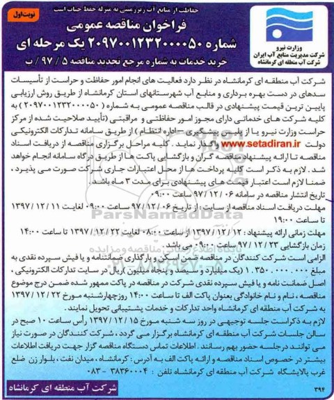 مناقصه مناقصه فعالیت های انجام امور حفاظت و حراست از تاسیسات سدهای در دست بهره برداری و ...