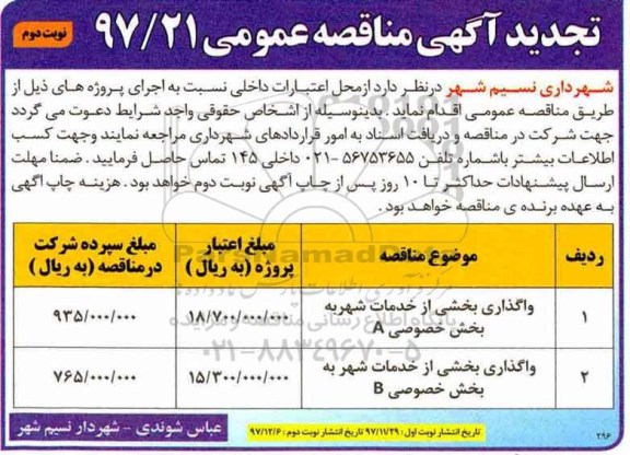 مناقصه مناقصه واگذاری بخشی از خدمات شهر تجدید... نوبت دوم