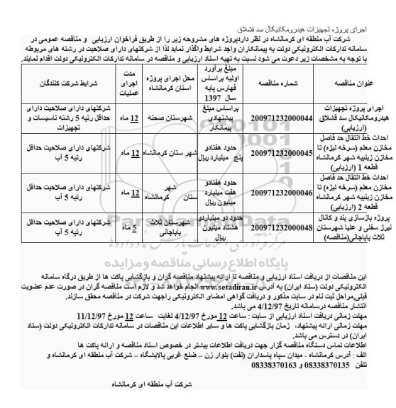 مناقصه ,مناقصه اجرای پروژه تجهیزات هیدرومکانیکال و ...