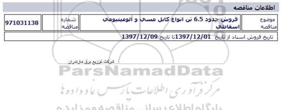 مزایده فروش حدود 6.5 تن انواع کابل مسی و آلومینیومی