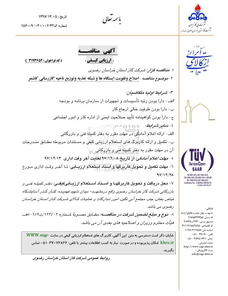 مناقصه ,مناقصه اصلاح و تقویت ایستگاه ها و شبکه تغذیه و توزیع ناحیه گازرسانی 