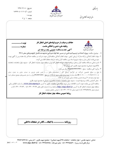 آگهی تجدید مناقصه عمومی, تجدید مناقصه احداث و ترمیم ابنیه فنی در مسیر خط لوله نمزدایی