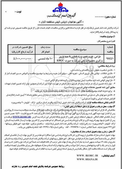 فراخوان, فراخوان طراحی، خرید، نصب و راه اندازی 9 عدد بازوی بارگیری محصولات نفتی