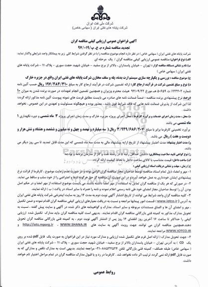 ﻿آگهی تجدید فراخوان عمومی ارزیابی کیفی , فراخوان بررسی و یکپارچه سازی سیستم ارت بدنه، پله و سقف مخازن -تجدید