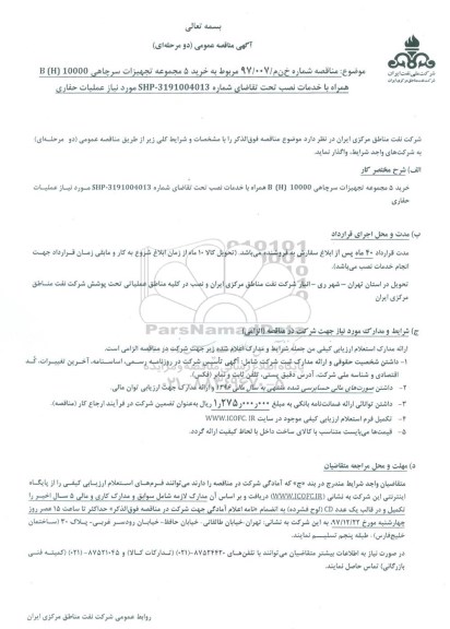 آگهی مناقصه عمومی (دو مرحله‌ای)، مناقصه  خرید 5 مجموعه تجهیزات سرچاهی B (h) 10000 همراه با خدمات نصب