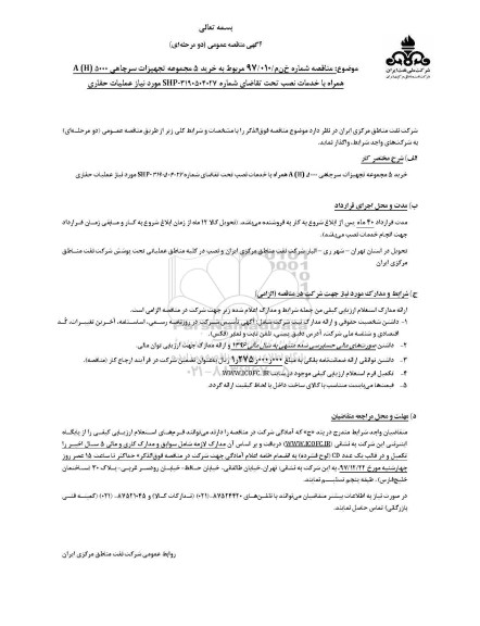 آگهی مناقصه عمومی (دو مرحله‌ای)، خرید 5 مجموعه تجهیزات سرچاهی B (h) 5000 همراه با خدمات نصب 