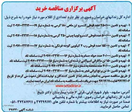 آگهی مناقصه , مناقصه تهیه و تامین 250.000 عدد قوطی کنسرو تن ماهی و...