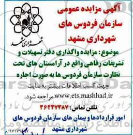 مزایده ,مزایده واگذاری دفتر تسهیلات و تشریفات رفاهی