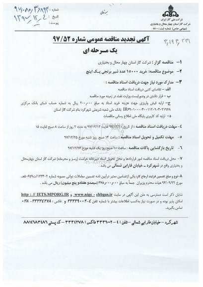 مناقصه تجدید مناقصه خرید 15000 عدد شیر برنجی