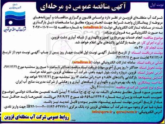 آگهی مناقصه عمومی, مناقصه انجام خدمات بهره برداری ، تعمیر و نگهداری از شبکه آبیاری دشت