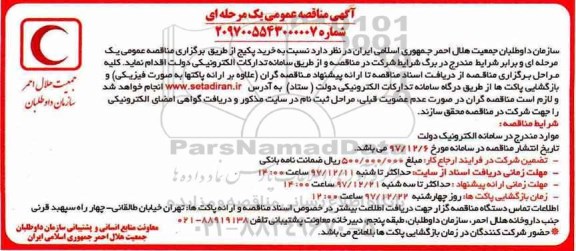 مناقصه خرید پکیج