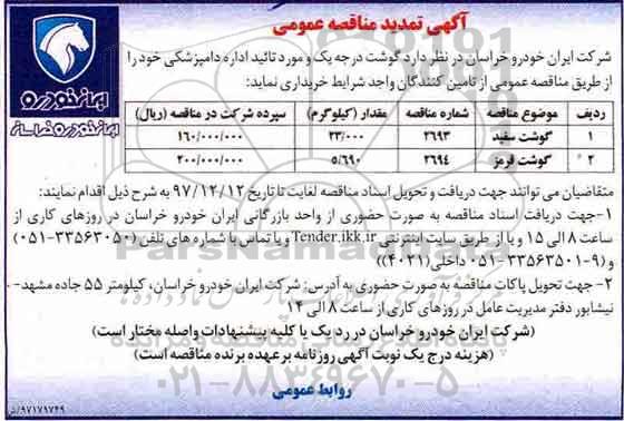 مناقصه ,تمدید مناقصه گوشت سفید