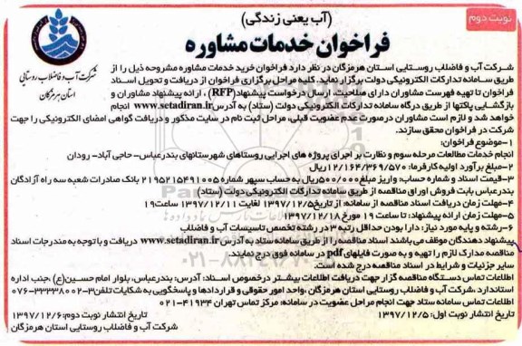 فراخوان خدمات مشاوره، فراخوان انجام خدمات مطالعات مرحله سوم و نظارت بر اجرای .... نوبت دوم