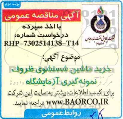 مناقصه, مناقصه خرید ماشین شستشوی ظروف نمونه گیری آزمایشگاه نوبت دوم 