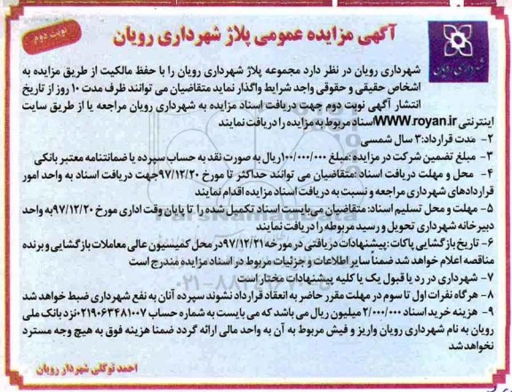 آگهی مزایده, مزایده مجموعه پلاژ - نوبت دوم
