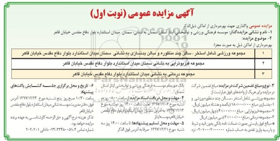 مزایده, مزایده  واگذاری جهت بهره برداری از اماکن