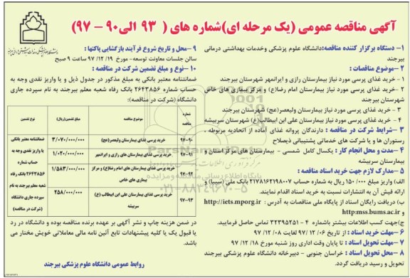 آگهی مناقصه عمومی یک مرحله ای , مناقصه خرید غذای پرسی مورد نیاز بیمارستان