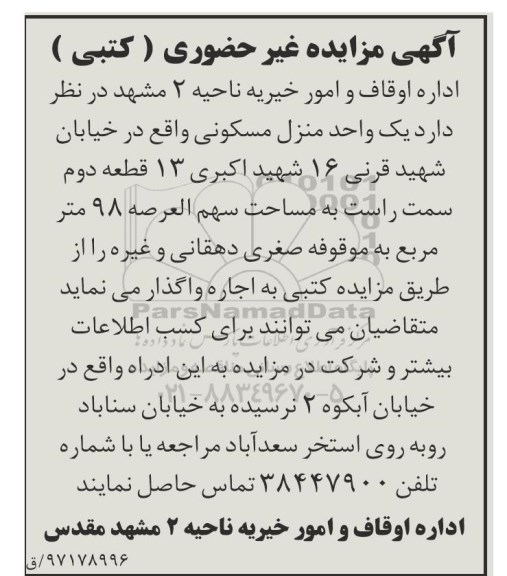 مزایده،مزایده یک واحد منزل مسکونی 98 مترمربع