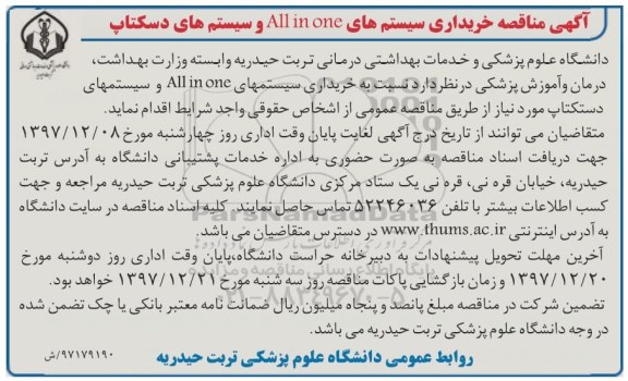 آگهی مناقصه,  مناقصه خریداری سیستم های ALL in one و سیستم های دسکتاپ 
