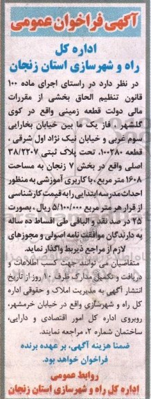 آگهی فراخوان, فراخوان واگذاری قطعه زمینی با کاربری آموزشی 