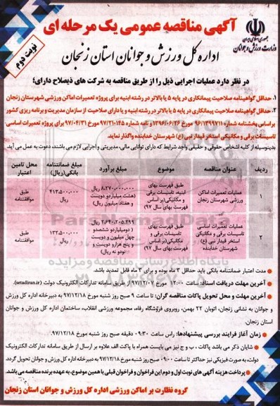 آگهی مناقصه عمومی , مناقصه عملیات تعمیرات اماکن ورزشی نوبت دوم 