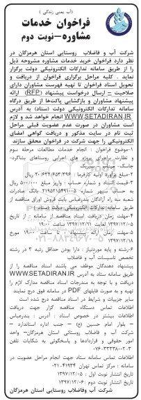 فراخوان خدمات مشاوره , فراخوان خدمات مشاوره...نوبت دوم 
