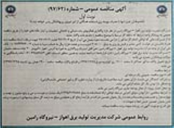 آگهی مناقصه عمومی ، مناقصه  واگذاری فعالیتهای پشتیبانی و خدماتی تنظیمات و...