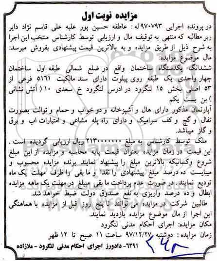 مزایده مزایده ششدانگ یکدستگاه ساختمان نوبت اول