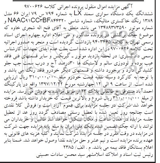 آگهی مزایده اموال منقول ، مزایده فروش یکدستگاه سواری سمند LX 