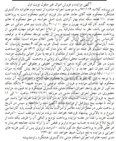 آگهی مزایده ،مزایده آپارتمانی 83.2 مترمربع  نوبت اول