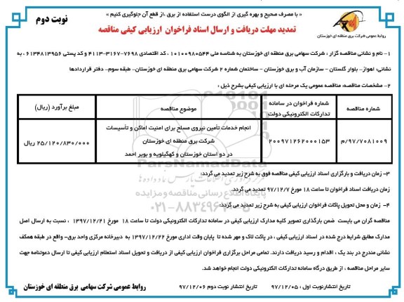مناقصه تمدید فراخوان انجام خدمات تامین نیروی مسلح برای امنیت اماکن... نوبت دوم